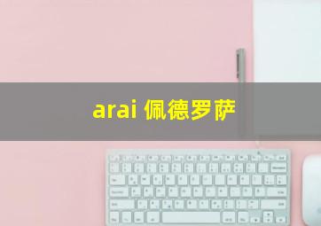 arai 佩德罗萨